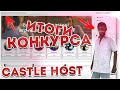 ИТОГИ КОНКУРСА НА БЕСПЛАТНОМ ХОСТИНГЕ CASTLE HOST! ИГРАЕМ В ГТА САМП!