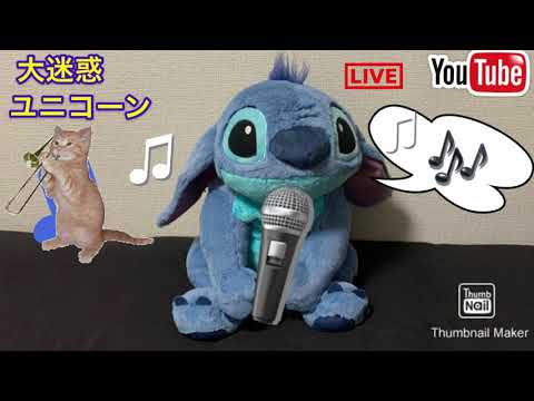 [大迷惑／ユニコーン][Great annoyance]Lyrics⭕️ cover   release 1989 【Eichan】