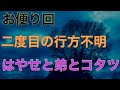 【お便り回】『二度目の行方不明』『はやせと弟とコタツ』