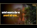 सड़क किनारे बने दो घरों में लगी आग, सब कुछ जलकर स्वाहा... || KBC News