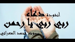 ربي ربي يا رحمن املأ قلبي بالإيمان ـ أنشودة دعاء