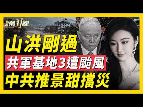 中國多省地震連發！尼泊爾山洪剛過，共軍基地遭颱風三連擊；西藏遇難人數成迷，當局推景甜擋災；蔡奇遭剪裙邊？江蘇省長任上落馬！｜#新聞第一線