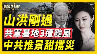 中國多省地震連發！尼泊爾山洪剛過，共軍基地遭颱風三連擊；西藏遇難人數成迷，當局推景甜擋災；蔡奇遭剪裙邊？江蘇省長任上落馬！｜#新聞第一線
