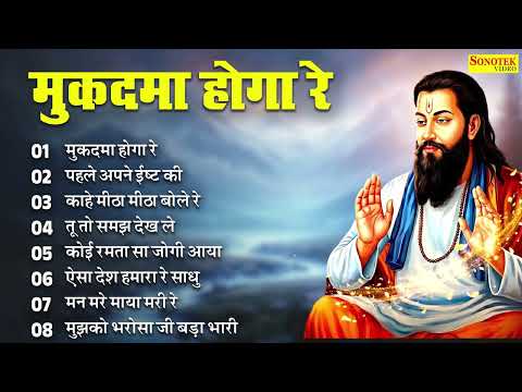 मुक़दमा होगा रे | Mukadma Hoga Re | Nonstop Ravidas Jukebox Bhajan | संत गुरु रविदास भजन | Jukebox