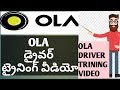 OLA CAB DRIVER TRINING VIDEO TELUGU WATCH ON YOU TUBE//OLA CABS TRAINING VIDEO