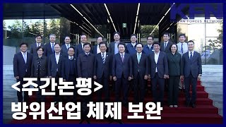 [주간논평] 방위산업 체제 보완 [국방홍보원 KFN뉴스]