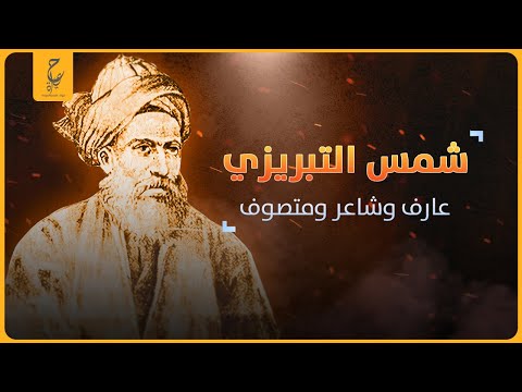 مولانا المعلم الروحي لجلال الدين الرومي