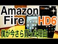 Amazon FireHD6 今さらボクが買った理由 【雑談かじま話】