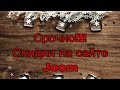 Экстренное видео!Срочно!!!Скидки на сайте Joom