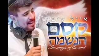 Ed Sheeran - Shape of You Hebrew version - Eyal Oved