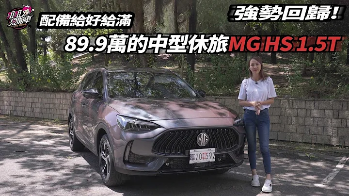 89.9万大满配的中型休旅MG HS 1.5T - 天天要闻