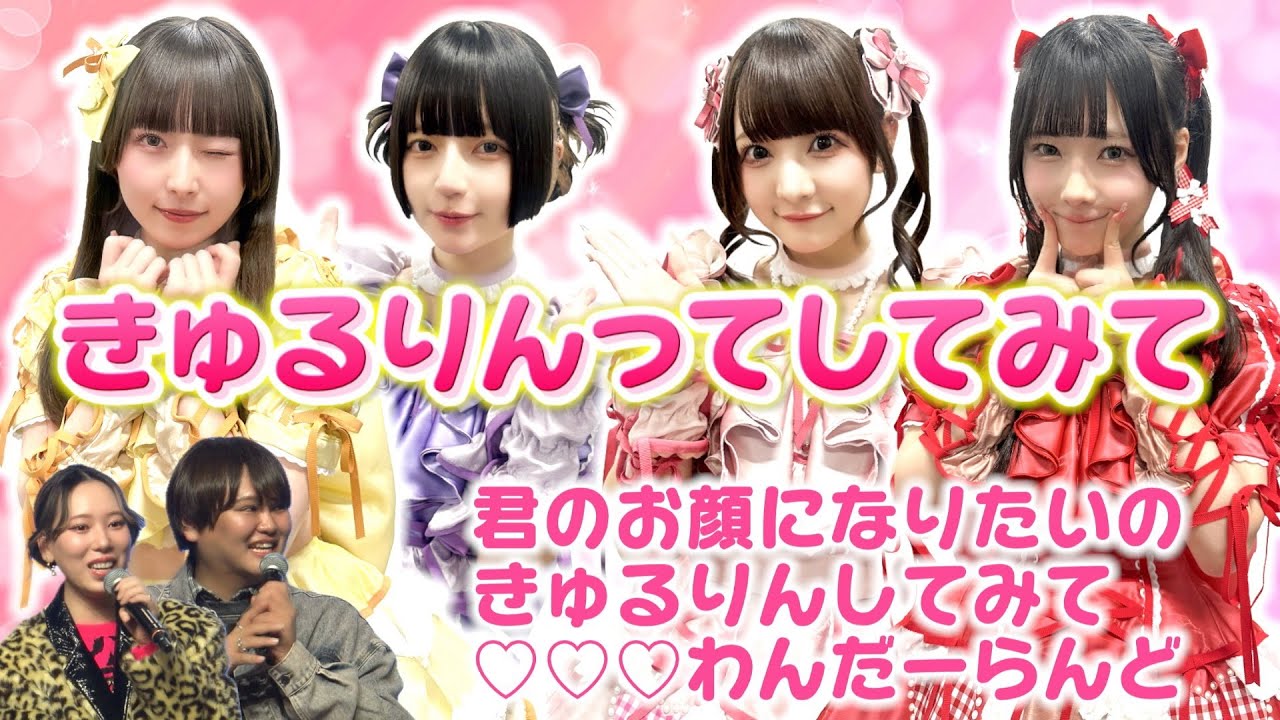 【LIVEあり】きゅるりんってしてみて 番組公開収録♡トークもライブも