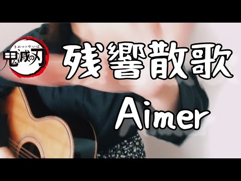 残響散歌/Aimer【リクエスト曲をギター弾き語り#32】