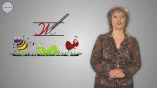 Русский 1 Строчная буква ж Русский 1 Строчная буква ж
