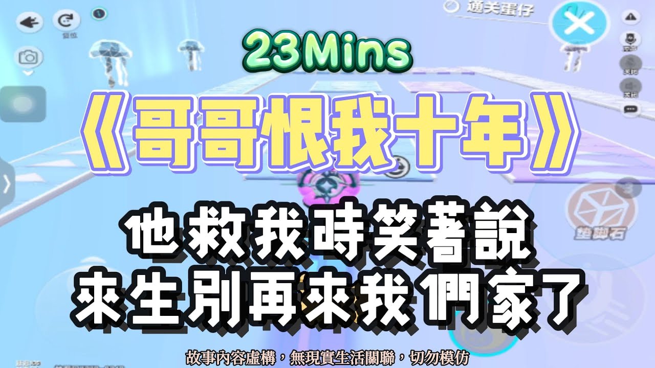 《哥哥恨我十年》虐文。他說，來生別再來我們家了！！完結嚕。 