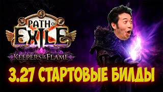 видео: Path of Exile Стартовые билды 3.27. Хранители пламени чем стартовать картинка: Path of Exile Стартовые билды 3.27. Хранители пламени чем стартовать