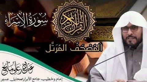 سورة الإسراء #المصحف_المرتل #تلاوات #تلاوة_خاشعة #قرآن #سورة_الإسراء