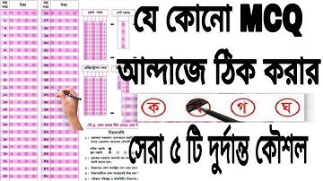 MCQ ঠিক করার ৫টা বিজ্ঞানসম্মত Trick| ❤️‍🔥 কেউ বলে না এমন গোপন কৌশল