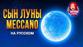 Сын Луны - на русском | Mecano Hijo de la Luna | cover in Russian by ARTeria Show