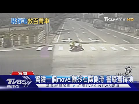 驚險一個move! 輾砂石釀側滑 警膝蓋撐地｜TVBS新聞