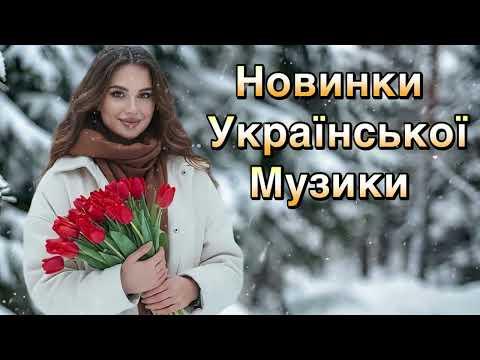 Українська музика 2026 Душевні та танцювальні хіти Кращі пісні для настрою 