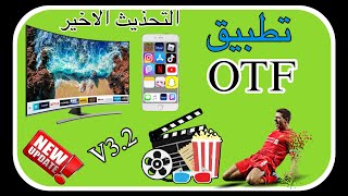 التطبيق العملاق Otf يعود بتحذيث جديد رائع Otf Tv Poure Tv Box