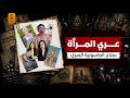 عري جسد المرأة الخطة الشيطانية للسيطرة على عقول الشعوب 