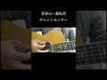 青春の一番札所/チャットモンチー (弾き語りカバー by夜風)