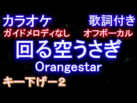【オフボーカルキー下げ-2】回る空うさぎ / Orangestar【カラオケ ガイドメロディなし 歌詞 フル full】