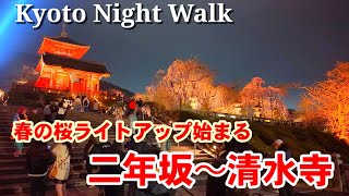 3/23(土)賑わう夜の京都 ライトアップ始まる二年坂から清水寺を歩く【4K】Kyoto Japan Walk