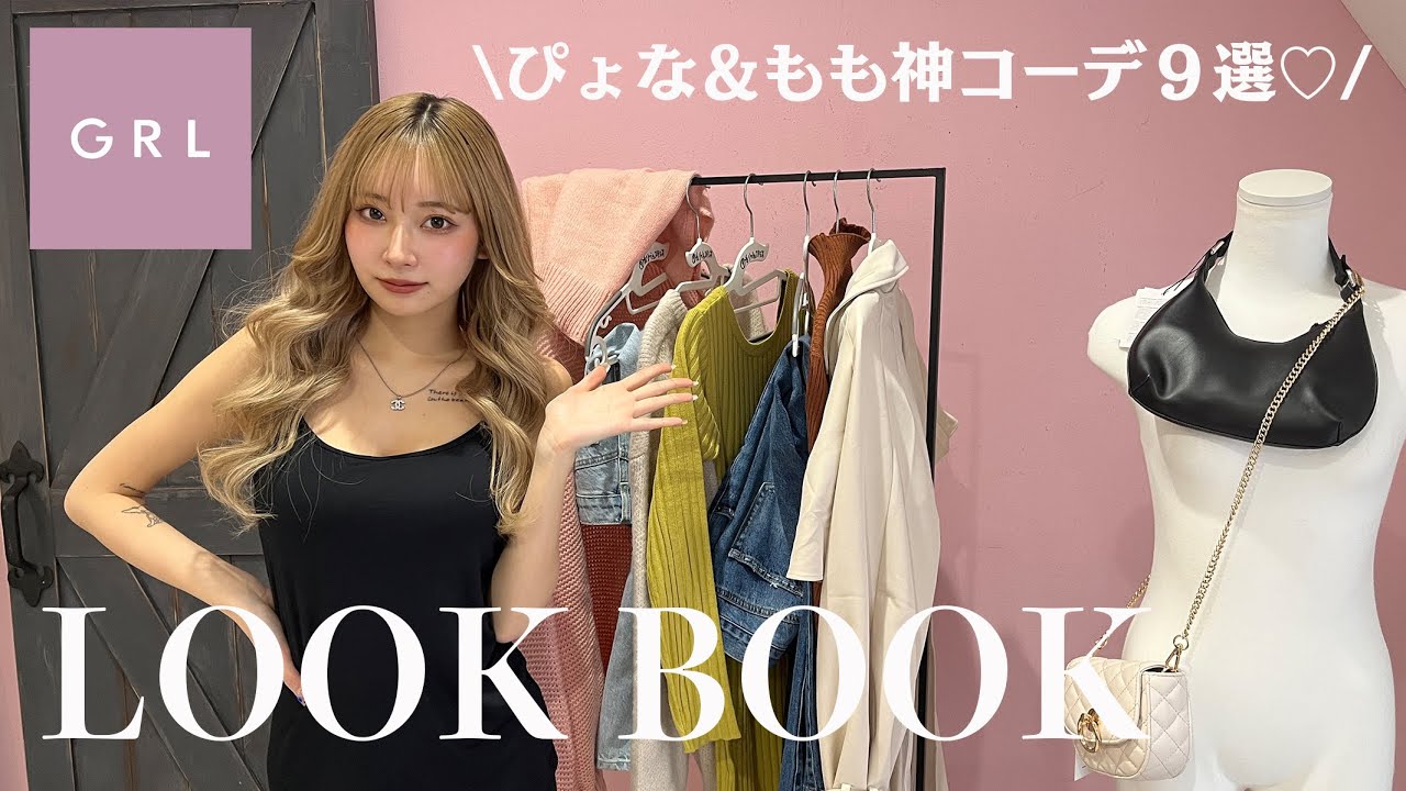 【LOOK BOOK】GRL購入品で最強春コーデ組んでみた💕【ももぴょな】
