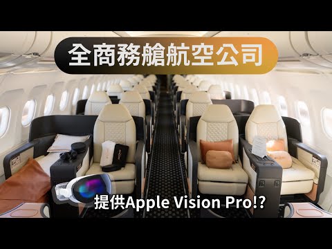 兩家只賣商務艙的航空公司，機上竟有Apple Vision Pro!?