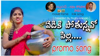 Adiki Potunnavo Pilla Folk Video Song Promo 2020