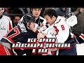 Александр Овечкин | Все драки в НХЛ