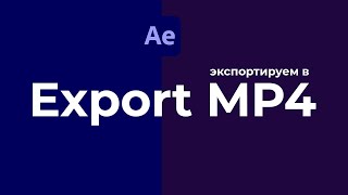 Как экспортировать файл MP4 из After Effects. Два способа,  с Енклдером и без него.