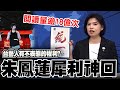 【全程字幕】台灣藝人有沒有不表態的權利? 朱鳳蓮神回:他們沒有表達的權利嗎?是誰想讓他們噤聲沉默?