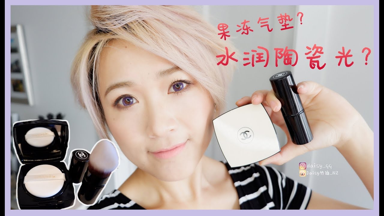 10小时【实测】香奈儿时尚裸光果冻气垫粉饼CHANEL LES BEIGES千呼万唤始出来！ ©DaisyBlurt