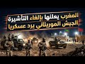 المغرب يعلنها بإلغاء التأشيرة والجيش الموريتاني يرد عسكريا على الجزائر و القبض على ابراهيم غالي 