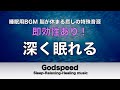 【深く眠れる】睡眠用bgm 疲労回復 | 眠りのスイッチを入れるヒーリングミュージック　脳が休まる癒しの特殊音源入り ストレスを和らげ深く熟睡できる【リラックス音楽・眠れる曲・癒しの音楽 #68