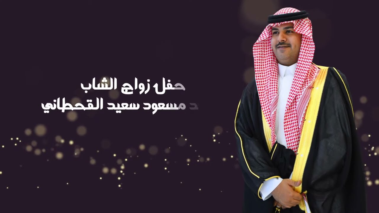 حفل زواج الشاب محمد مسعود سعيد القحطاني