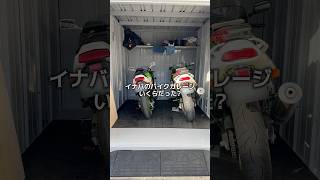 イナバのバイク車庫設置の詳細と総額を大公開