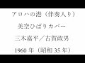 放歌三昧の「アロハの港」(簡易伴奏入り)