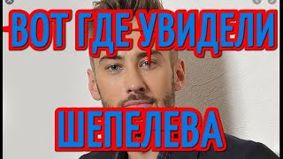 КТО НОВАЯ ДЕВУШКА ДМИТРИЯ ШЕПЕЛЕВА.....ГДЕ БЫЛ ЗАМЕЧЕН ДМИТРИЙ ШЕПЕЛЕВ✔️✔️✔️✔️✔️✔️✔️✔️✔️✔️✔️✔️✔️✔️