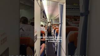 С 15 марта — новые правила для пауэрбанков в самолётах! ⚠️