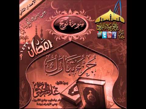 القارئ علاء الحكمي ـ سورة نوح ـ من روائع ليالي رمضان 1432هـ
