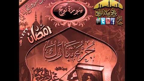 القارئ علاء الحكمي ـ سورة نوح  ـ من روائع ليالي رمضان 1432هـ