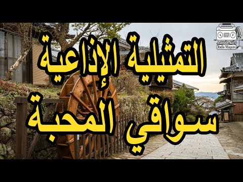 السهرة الاذاعية سواقي المحبة