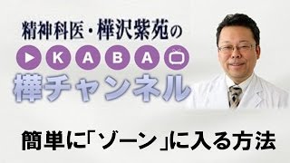 簡単に「ゾーン」に入る方法【精神科医・樺沢紫苑】