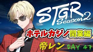 【ストグラS2】３月、アプデの香り  / カジノホテル…