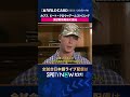 【カブス・PCA】 第2戦後に思いを語る🎤 2026年MLBPOSTSEASON観るなら#SPOTVNOW #shorts